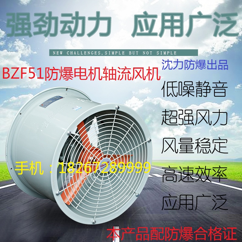 耐高温防爆轴流风机BZF51-300 400 500 600 防爆风机带防爆合格证