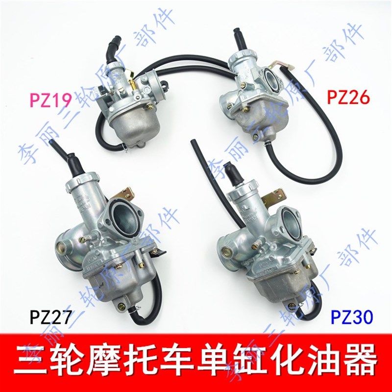 三轮车摩托车化油器 PZ26 27 30带加速泵化油器福田 宗申隆鑫