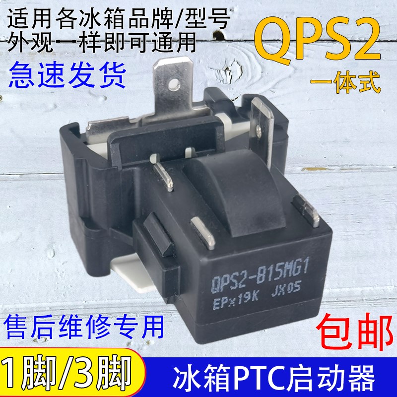 通用QPS2-B15MG1/B15MD3冰柜冰箱PTC压缩机启动器一脚三脚起动器