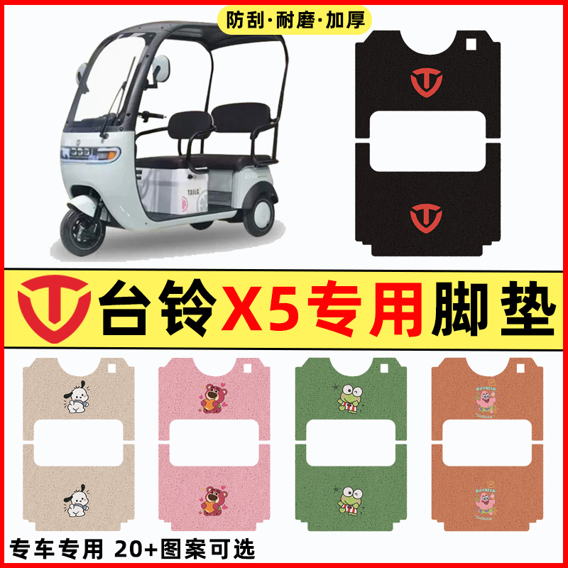 台铃X5电瓶车电动三轮车改装饰配件大全台玲脚垫脚踩脚踏垫踏板垫