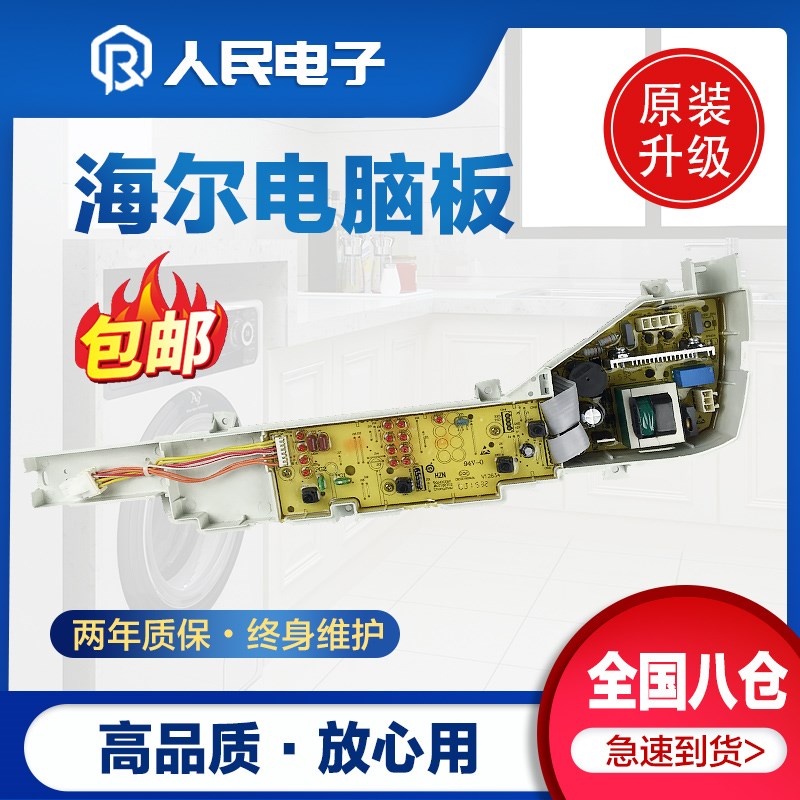 海尔大小神童B7068M21V/B5068M21V/B6068M21V洗衣机电脑板主板版