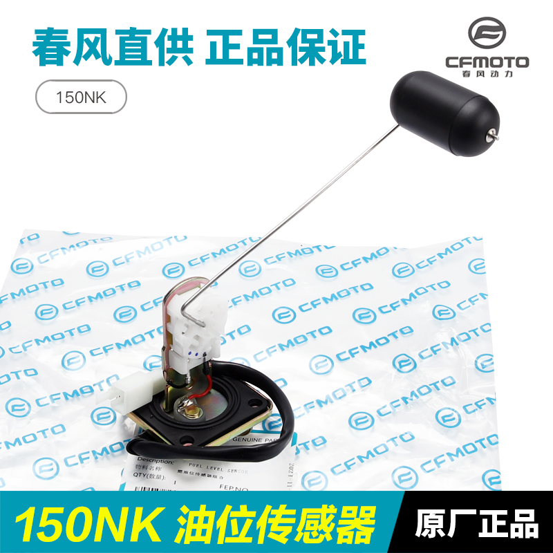 春风摩托车150NK油位传感器CF150-3/3A/3C油浮子燃油量感应器油漂