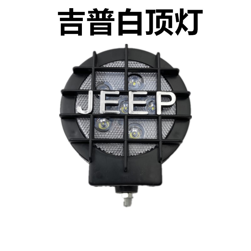 全封闭电动四轮车前大灯LED车顶灯12V电压三轮车顶探照灯射灯