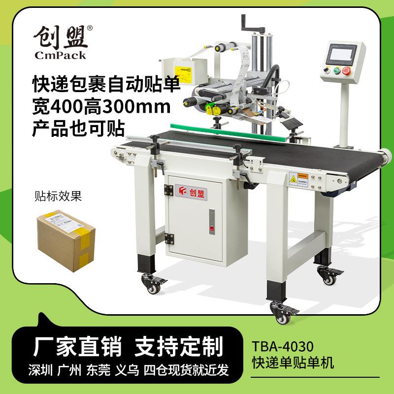 创盟TBA-4030全自动贴快递单机电商平面贴标签机封箱打包贴单机