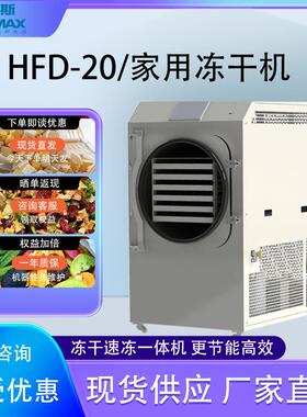 冻干机家用HFD-20中草药宠物零食虫草果蔬真空冷冻干燥机高效干燥