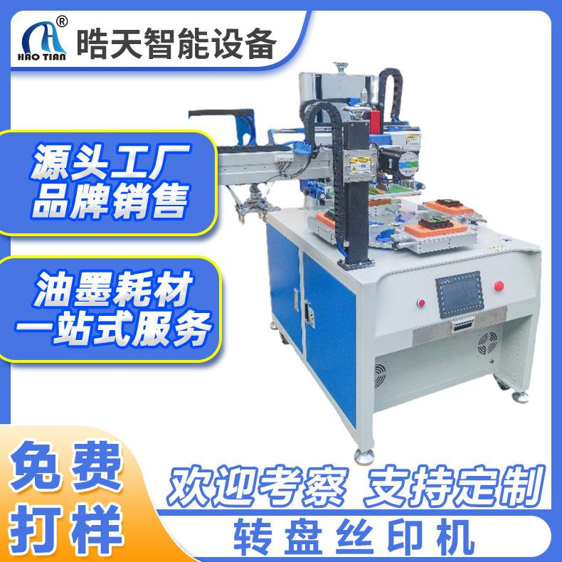 全自动丝网印机转盘印刷机食品包装制品丝网印刷机全自动丝印机