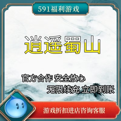 逍遥蜀山折扣充值 福利号 低折扣 页游充值 秒冲到账 官方合作