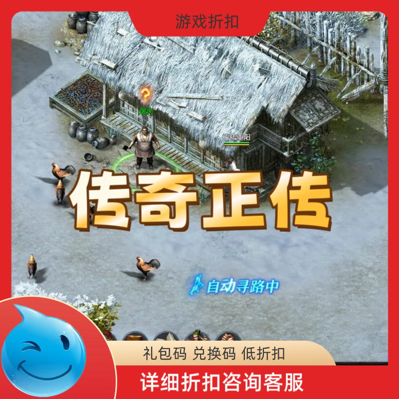 传奇正传游戏折扣 福利号 免费辅助脚本 传奇游戏充值折扣