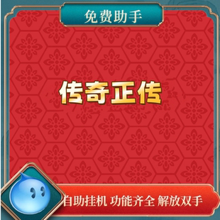 传奇正正传助手 辅助脚本下载 功能齐全 解放双手拍一单永久免费