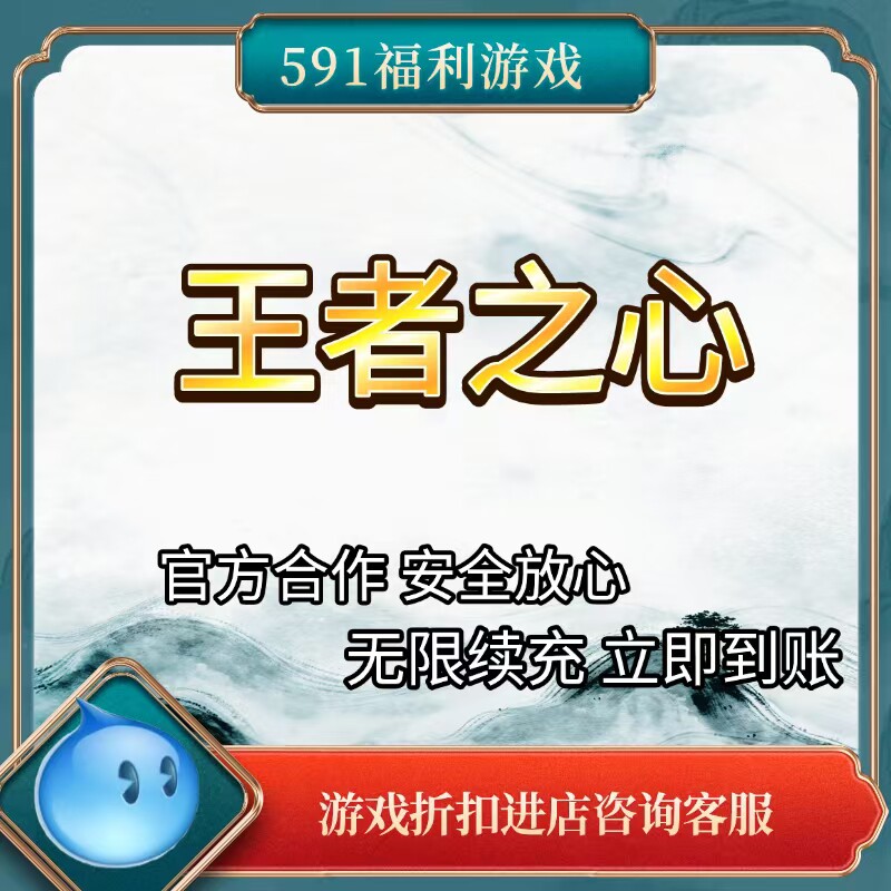 王者之心折扣充值 福利号 低折扣 页游充值 秒冲到账 官方合作