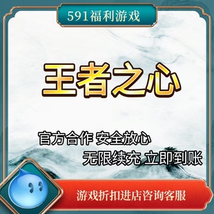 王者之心折扣充值 福利号 低折扣 页游充值 秒冲到账 官方合作
