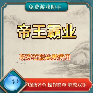帝王霸业助手 辅助脚本下载 功能齐全 解放双手 游戏折扣