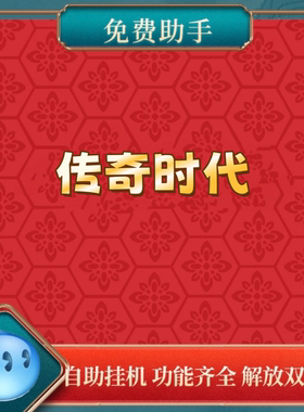 传奇时代助手 辅助脚本下载 功能齐全 解放双手拍一单永久免费