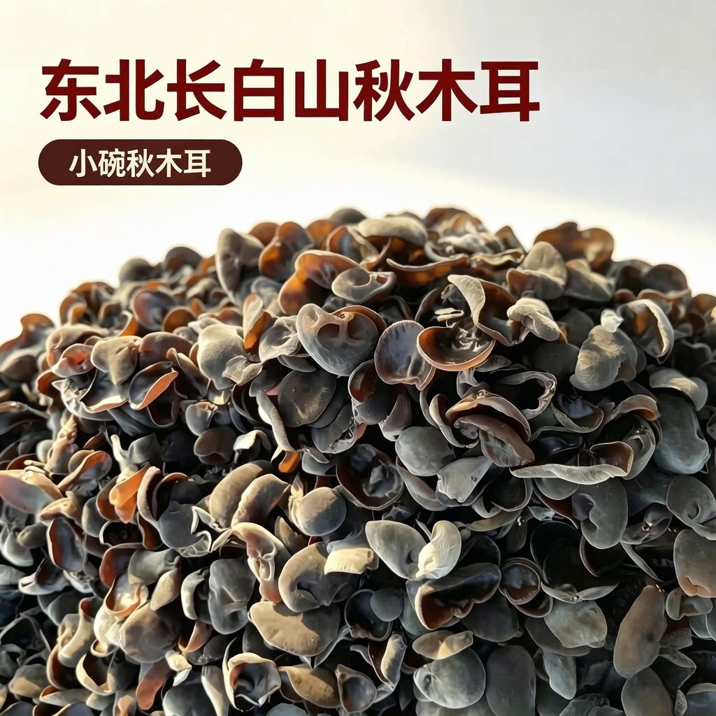东北小碗秋木耳干货500g 单片无根肉厚 今年新货 凉拌炒菜 包邮