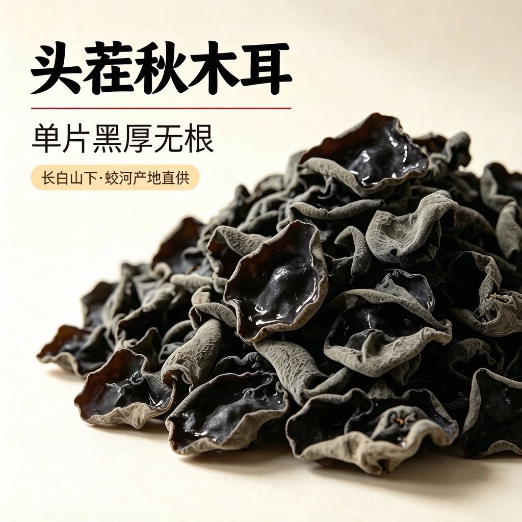 东北长白山秋木耳干货 头茬小碗耳 单片无根肉厚 蛟河特产