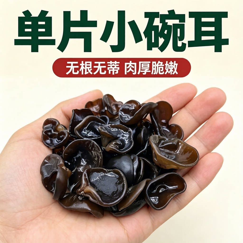黑木耳干货500g东北特产正宗秋木耳家用精选长白山小碗耳肉厚无根
