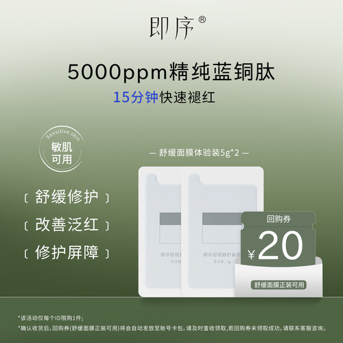 即序蓝铜胜肽褪红面膜5g*2