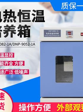 恒温培养箱DNP-9052-1A电热恒温培养箱
