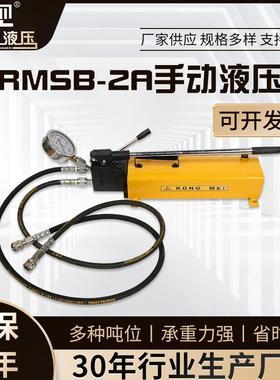 RMSB-2A手动液压泵高压手动液压泵液压试压泵双作用手动液压油泵