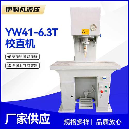 供应C型钢管校直液压机YW41-6.3T单柱校直机钢板齿条校直机