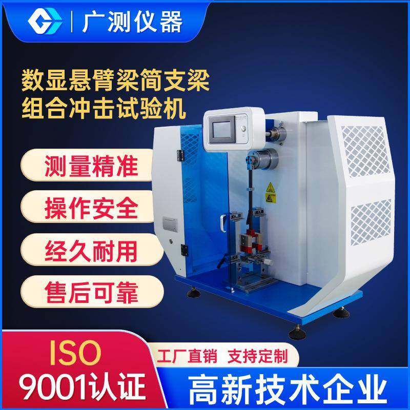 东莞数显悬臂梁简支梁综合冲击试验机悬臂梁摆锤式冲击试验机