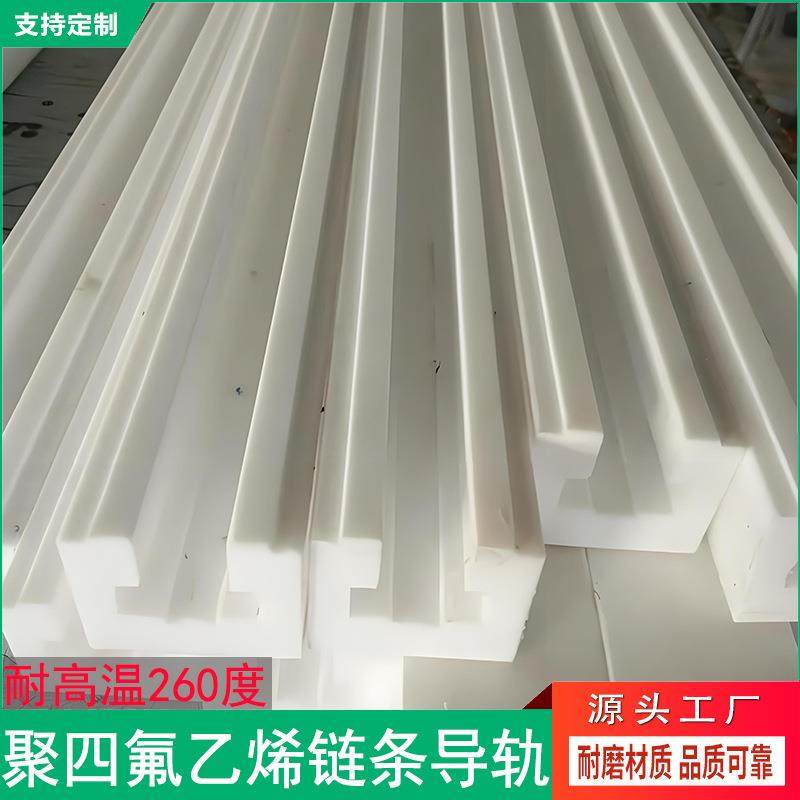 耐高温260度铁氟龙导轨PTFE链槽四氟滑轨聚四氟乙烯链条导轨,橡塑材料及制品,其他橡胶制品,淘宝优惠券,粉丝福利购,淘宝优惠卷