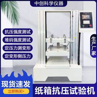 纸箱抗压试验机瓦楞纸箱抗压强度堆码强度测试机包装箱耐压测试机