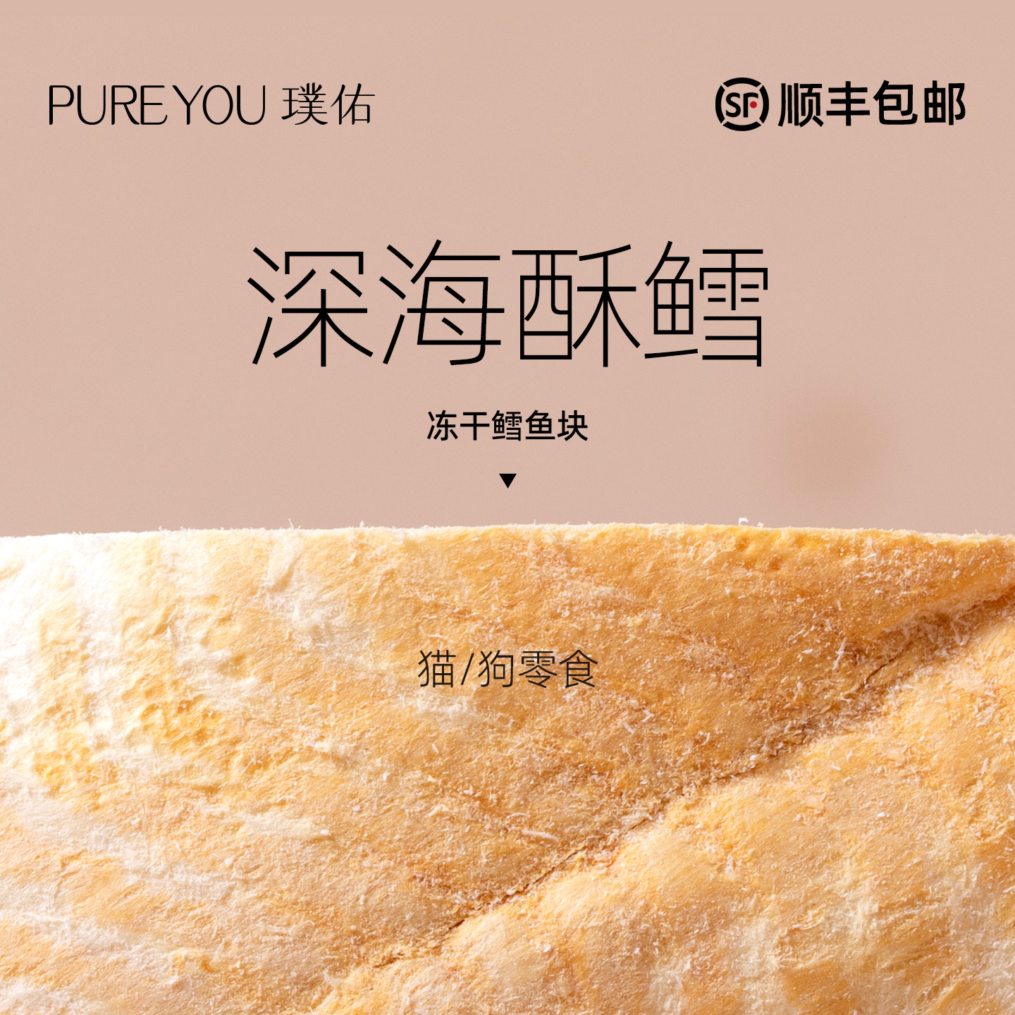 璞佑冻干鳕鱼块猫咪零食原切图片