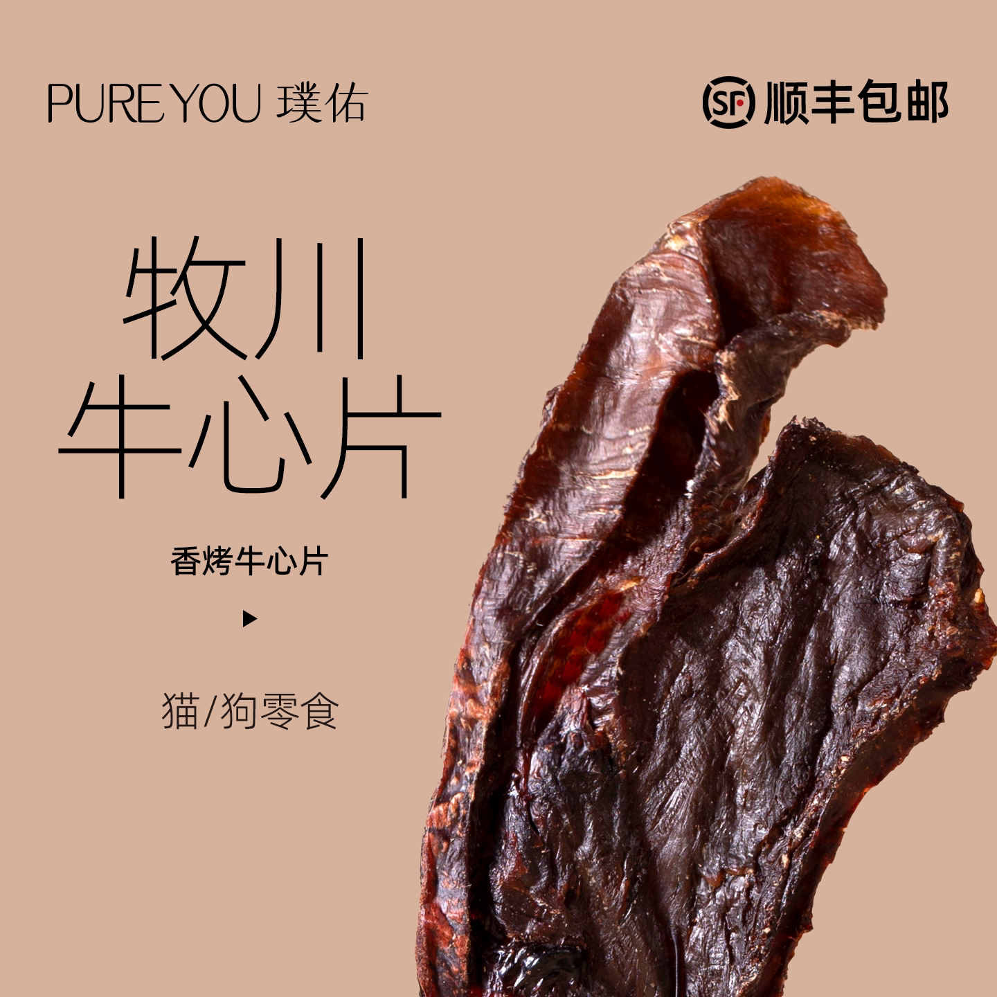 璞佑香烤牛心片宠物零食图片