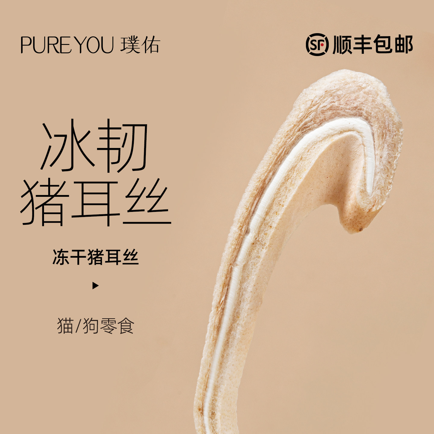 璞佑冻干猪耳丝猫狗零食图片