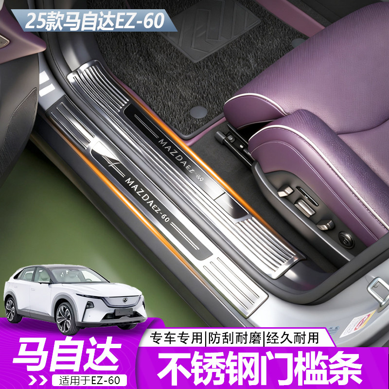 适用于马自达EZ60不锈钢门槛条后护板内饰改装专用升级原车贴合,汽车用品/电子/清洗/改装,车身/车窗饰条/门槛条,淘宝优惠券,粉丝福利购,淘宝优惠卷