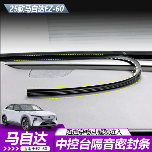 马自达EZ60中控仪表台密封条