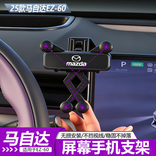 马自达EZ60屏幕上手机支架