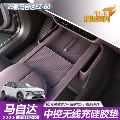马自达EZ60中控全包带侧兜硅胶垫