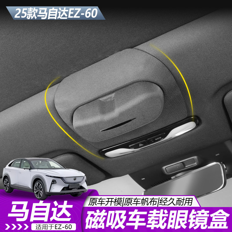 适用于马自达EZ60磁吸车载眼镜盒卡扣无损安装原车设计内饰配件,汽车用品/电子/清洗/改装,车用眼镜夹/票据夹,淘宝优惠券,粉丝福利购,淘宝优惠卷