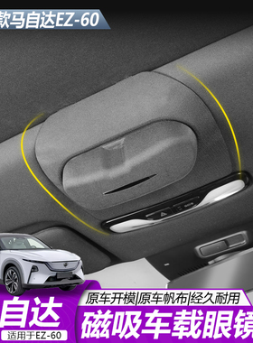适用于马自达EZ60磁吸车载眼镜盒卡扣无损安装原车设计内饰配件