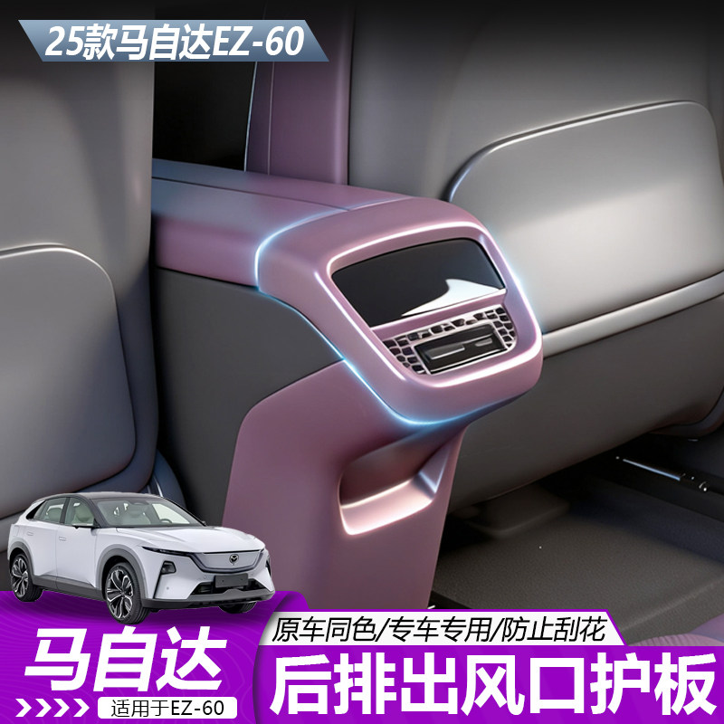 使用于马自达EZ60后排空调防尘罩原车贴合内饰升级改装配件专用,汽车用品/电子/清洗/改装,车用防踢垫/防磨垫,淘宝优惠券,粉丝福利购,淘宝优惠卷