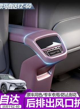使用于马自达EZ60后排空调防尘罩原车贴合内饰升级改装配件专用