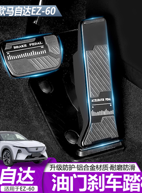 适用于马自达EZ60油门刹车踏板铝合金防滑脚踏板内饰改装升级配件