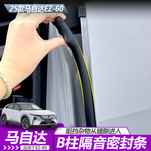 马自达EZ60中控仪表台密封条内饰