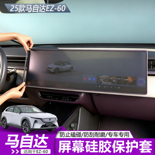 适用于马自达EZ60导航屏幕保护套硅胶材质防磕碰汽车内饰配件升级