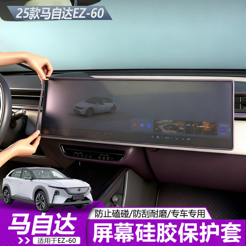 马自达EZ60导航屏幕保护套