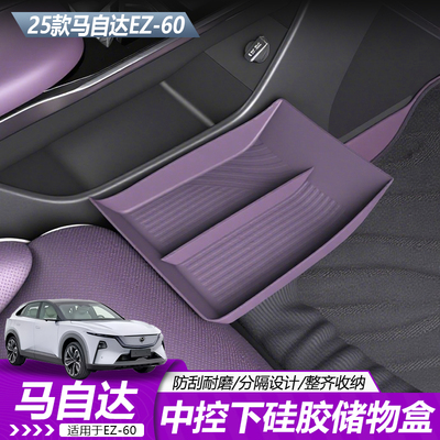 马自达EZ60中控下储物硅胶保护垫