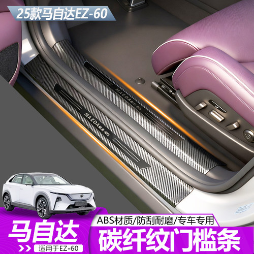 马自达EZ60碳纹门槛条