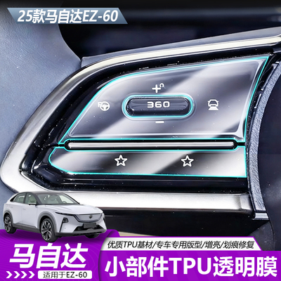 马自达EZ60B柱TPU软膜