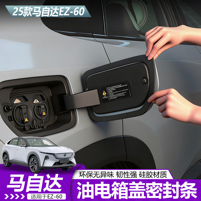 适用于马自达EZ60充电口密封条圈防水防尘EZ60专用内饰配件升级