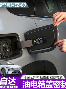 适用于马自达EZ60充电口密封条圈防水防尘EZ60专用内饰配件升级