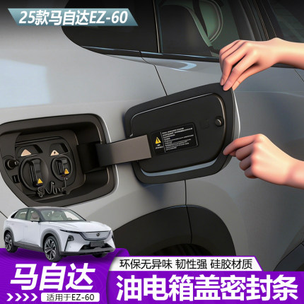 适用于马自达EZ60充电口密封条圈防水防尘EZ60专用内饰配件升级