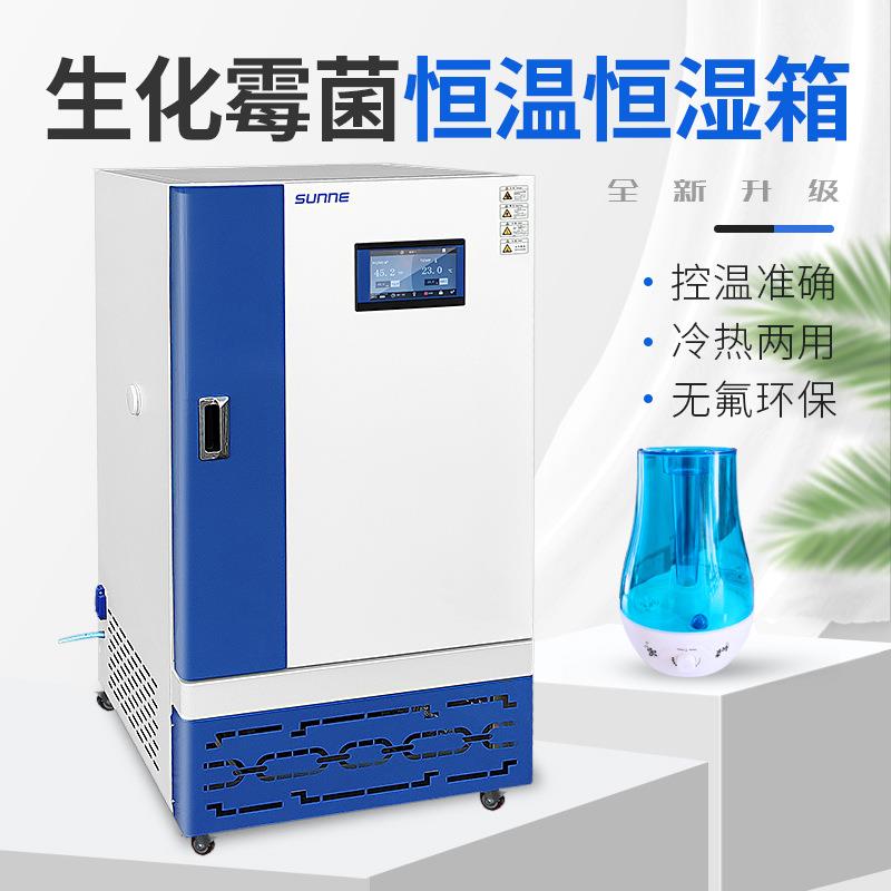 生化/霉菌培养箱升级款恒温恒湿箱微生物种子发芽催芽箱