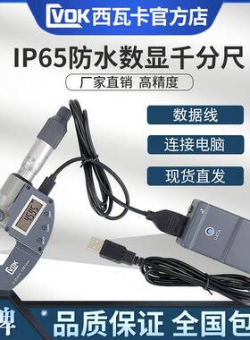 IP65防水数显外径千分尺数据线电脑0-25mm*0.001螺旋测微尺